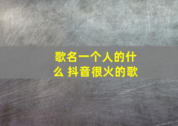 歌名一个人的什么 抖音很火的歌